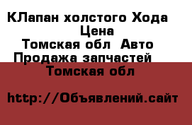 TOYOTA КЛапан холстого Хода 22270-11020 › Цена ­ 1 500 - Томская обл. Авто » Продажа запчастей   . Томская обл.